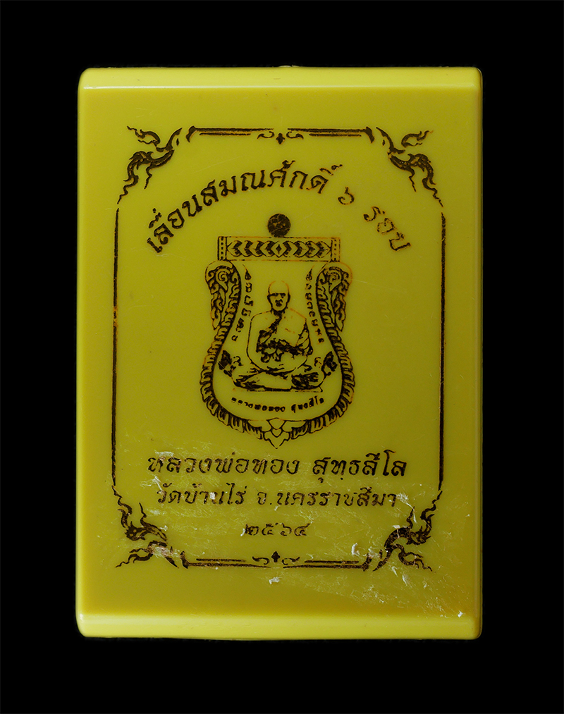 29Jul24 (6)dp.jpg - เหรียญเสมาเลื่อนสมณศักดิ์ หลวงพ่อทอง สุทธสีโล วัดบ้านไร่ จ.นครราชสีมา อายุวัฒนมงคลครบ 6 รอบ 72 พรรษา ปี พ.ศ.2564 เนื้อโลหะ หน้ากากสีทอง ตอกโค๊ก หมายเล [..] | https://kamulet.in.th